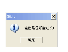 输出路径过长.png 输出路径过长.png