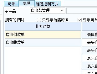 2、应收款管理字段级.jpg
