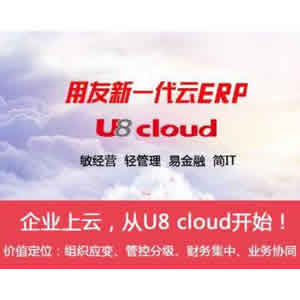 用友U8cloud